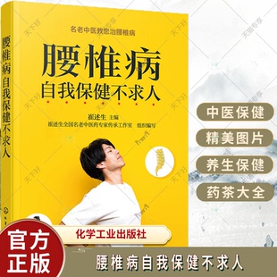 腰椎病中医药治疗与康复 腰椎病自我保健不求人 腰椎病治疗 腰椎病自我保健与预防 腰椎病日常养护 名老中医药专家教您治腰椎病