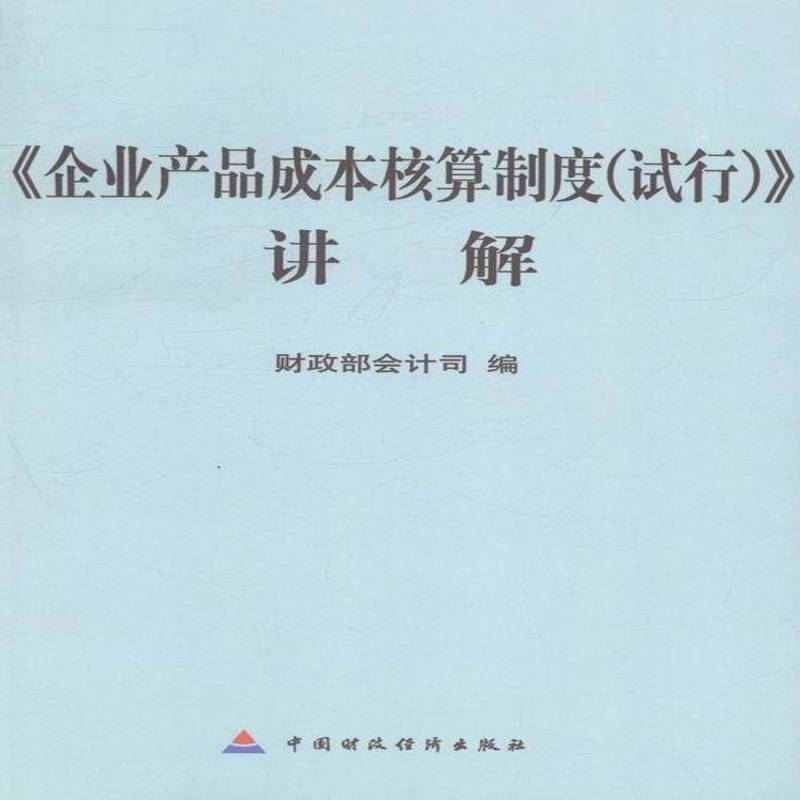 《企业产品成本核算制度(试行)》讲解会计司 企业产品成本成本计算财务制度中管理书籍