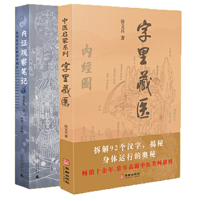 全2册 字里藏医 中医启蒙系列 徐文兵+ 内证观察笔记 中医启蒙书 真图本中医解剖学纲目 无名氏著 人体奥秘 中医学 中医养生书籍