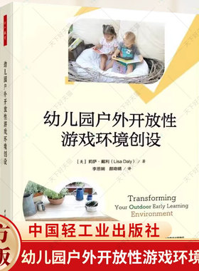 万千教育 幼儿园户外开放性游戏环境创设 [美]莉萨·戴利( Lisa Daly)/著 李思娴颜吻晴/译 中国轻工业出版社