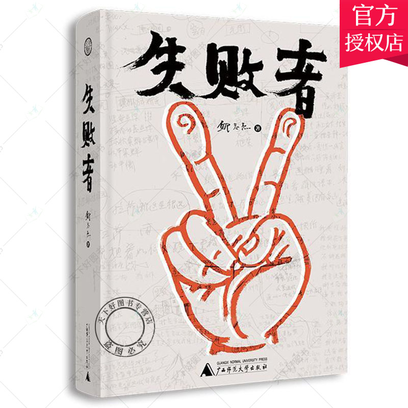 正版包邮 失败者 邱志杰 著 档案笔 调查报告当代艺术的创作与思考从事教育和考察各地思想力的见证理论 广西师范大学出版社