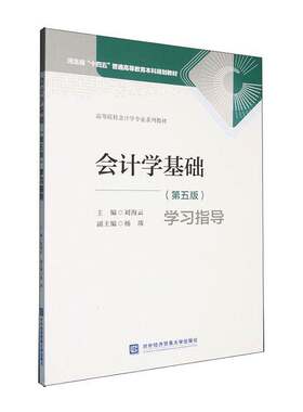 会计学基础（五版）学习指导刘海云  图书书籍