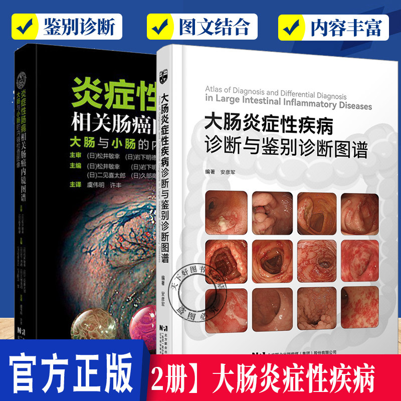 2册】大肠炎症性疾病诊断与鉴别诊断图谱+炎症性肠病相关肠癌内镜图谱:大肠与小肠的内镜检查图像 临床医学消化科常见疾病诊断治疗