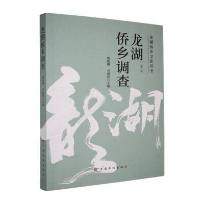 龙湖侨乡调查施能狮  图书书籍