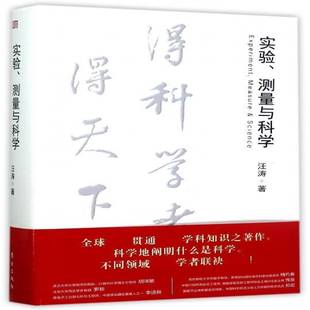 实验 测量学实验社会科学书籍 测量与科学汪涛