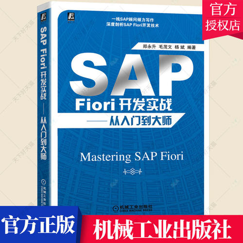 SAP Fiori开发实战 从入门到大师 SAP Fiori开发教程书籍SAP Fiori架构运行环境安全启动面板开发环境数据访问前端技术工作流应用