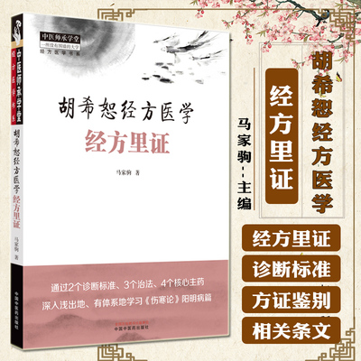 正版 胡希恕经方医学 经方里证 马家驹著 中医经方六经辨证张仲景阳明病临床思维诊断治法方药 伤寒论入门书 9787513281805