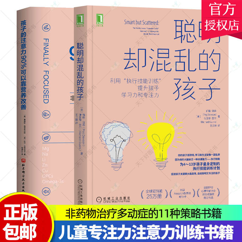 正版 2册 聪明却混乱的孩子 提升孩子学习力和专注力+孩子的注意力90%可以靠营养改善 儿童专注力注意力训练书籍 儿童多动障碍行为