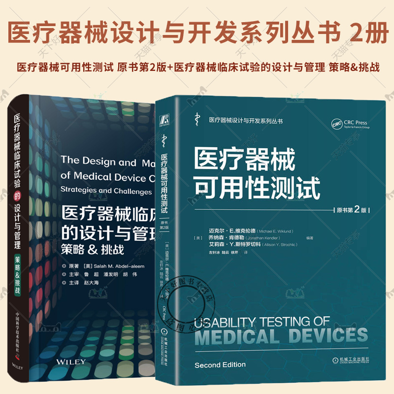 医疗器械可用性测试 原书第2版+医疗器械临床试验的设计与管理 策略&挑战 医疗器械设计与开发系列 可用性测试医疗器械产品测试书