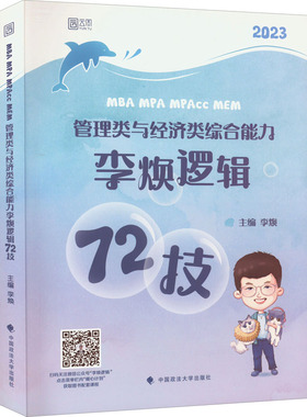 正版包邮 MBA MPA MPAcc MEM管理类与经济类综合能力 李焕 逻辑72技 2023李焕 逻辑研究生入学考试自学参考资料