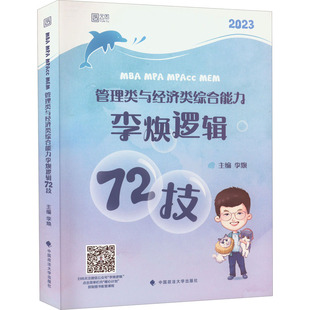 正版包邮 MBA MPA MPAcc MEM管理类与经济类综合能力 李焕 逻辑72技 2023李焕 逻辑研究生入学考试自学参考资料