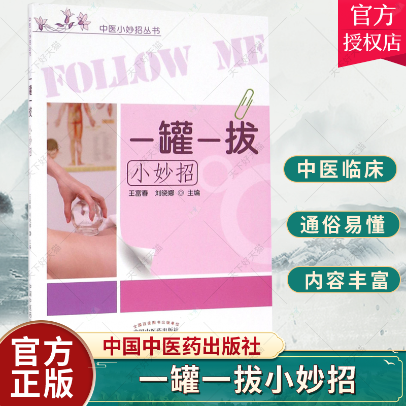 正版包邮 一罐一拔小妙招 中医小妙招丛书 富春中国中医药出版社9787513231039健康与养生拔罐疗法 书籍