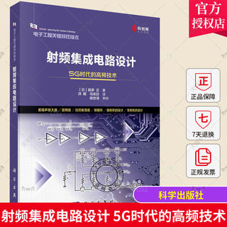 正版包邮 射频集成电路设计 5G时代的高频技术 （日）前多正著 洪明 马京任译9787030734181科学出版社