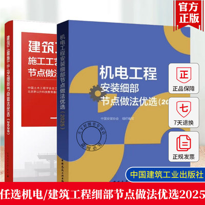 机电工程安装工艺细部节点做法优选2025 建筑工程施工工艺细部节点做法优选2025 技术应用中国建筑工业出版社正版 9787112281671