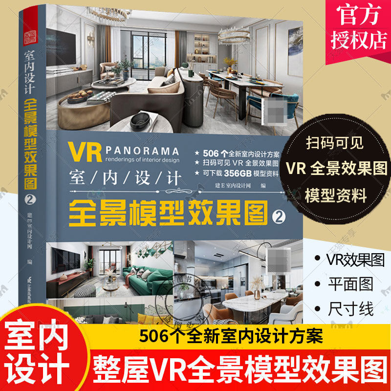 正版包邮 VR室内设计 全景模型效果图2 整屋家居风格设计方案室内设计装修书籍全屋定制工装家装设计506套 室内设计全景模型效果
