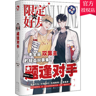 正版包邮 题逢对手 阿耽学长 校园队友嗑CP大全嗑糖合集小甜饼双男主伪装学渣公子世伪装好友 长江出版社