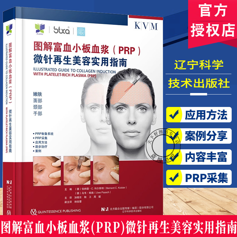 正版包邮 图解富血小板血浆 PRP 微针再生美容实用指南 伯纳德 C 科尔斯特 主编 附加内容二维码 9787559140579辽宁科学技术出版社