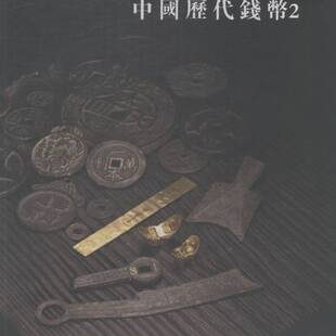 中国历代钱币:2胡文虎 货币收藏中国图录艺术书籍
