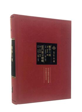 医学六种 儒门医宗总略 王平著 临床综合医书 脏腑十二宫 方剂机宜 五脏补泻 湖北科学技术出版社9787570621880