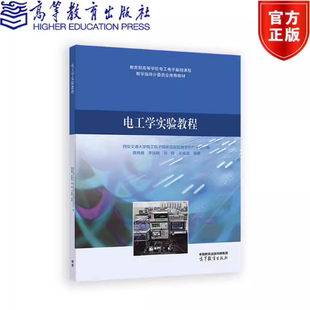 电工学实验教程 西安交通大学电工电子级实验教学示范中心 编 原晓楠 李瑞程 刘晔 王威望 9787040657487 高等教育出版社