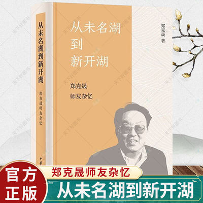 正版包邮 从未名湖到新开湖 郑克晟师友杂忆(精) 郑克晟 著 关于师友回忆文章的全部结集 历史文化书籍 中华书局出版