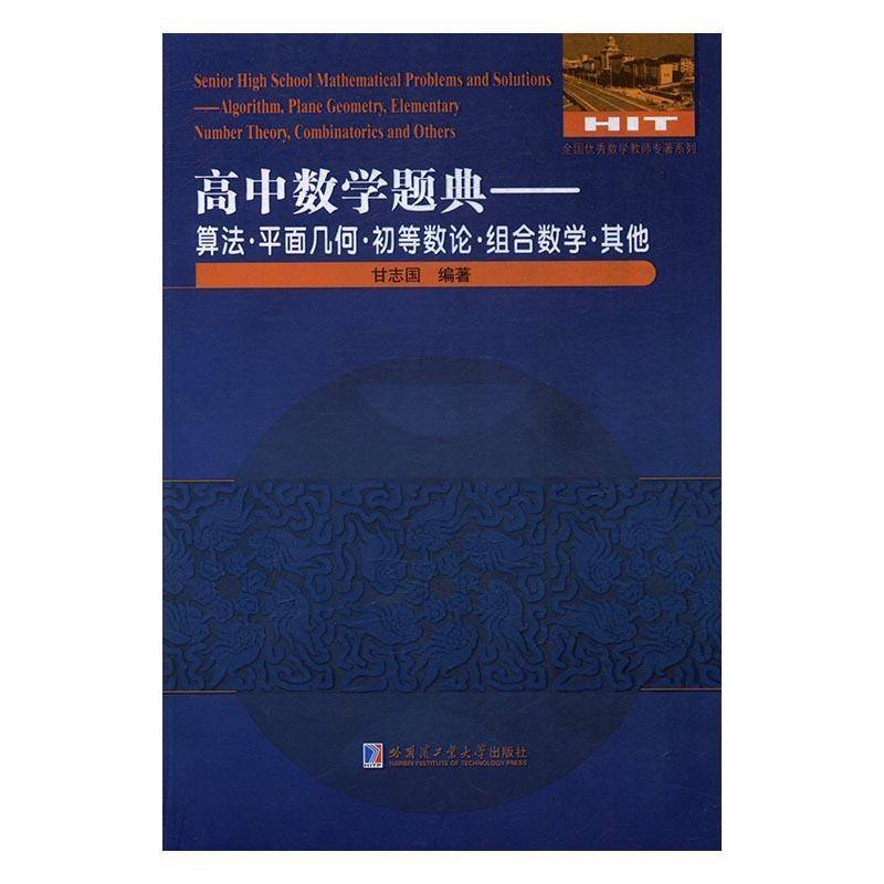 高中数学题典:算法·平面几何·初等数论·组合数学·其他:Algorithm, plane geometry,甘志国 中学数学课高中题解中小学教辅书籍