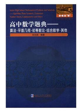 高中数学题典:算法·平面几何·初等数论·组合数学·其他:Algorithm, plane geometry,甘志国 中学数学课高中题解中小学教辅书籍