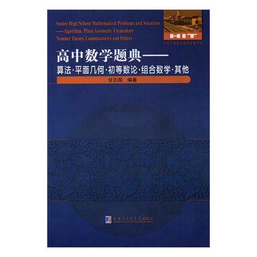 高中数学题典:算法·平面几何·初等数论·组合数学·其他:Algorithm, plane geometry,甘志国 中学数学课高中题解中小学教辅书籍