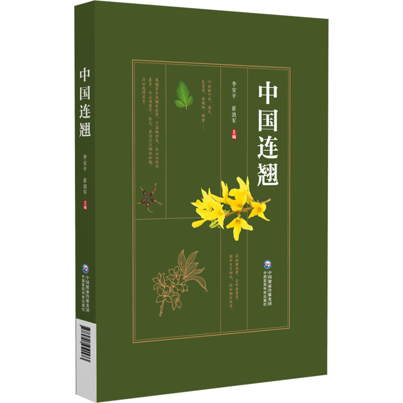 中国连翘 李安平 崔浪军主编 连翘种质资源特征 易混淆品特征 资源分布和适宣种植区规划书籍 9787521451573 中国医药科技出版社