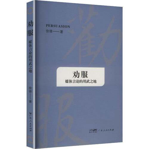 劝服:媒体言论的用武之地徐锋  图书书籍