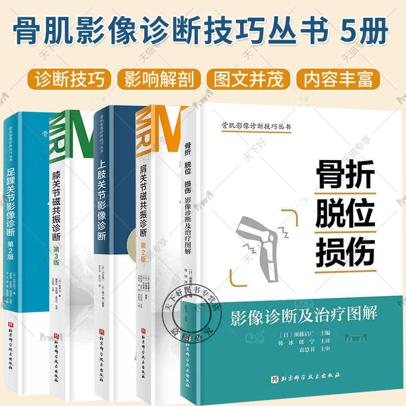 (单本套装任选)骨肌影像诊断技巧丛书5册 肩关节+膝关节+足踝关节+上肢关节+骨折 脱位 损伤 影像诊断及治疗图解 影像解剖学