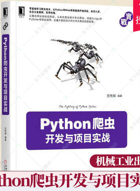 正版 Python爬虫开发与项目实战 范传辉 编程语言 云计算 大数据 Web前端 数据存储 动态网站抓取 9787111563877 机械工业出版社