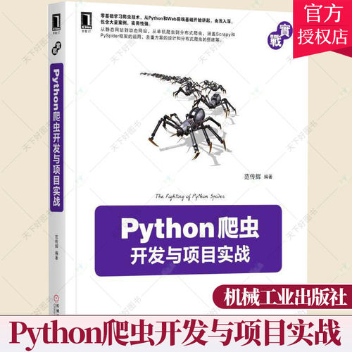 正版 Python爬虫开发与项目实战 范传辉 编程语言 云计算 大数据 Web前端 数据存储 动态网站抓取 9787111563877 机械工业出版社