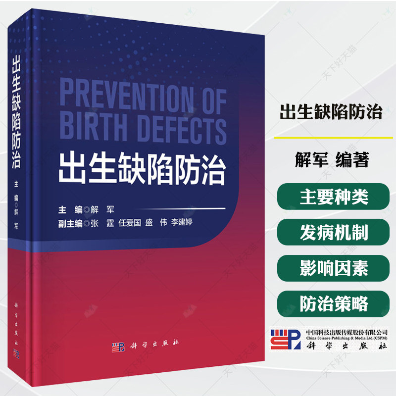 出生缺陷防治 解军 详细介绍了出生缺陷的主要种类 发病机制 以及婚前 孕前 孕期 新生儿各阶段的综合防治策略与措施 科学出版社