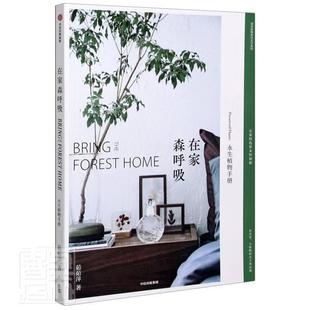 包邮 社艺术园林植物室内装 在家森呼吸 茹茹萍中信出版 饰普通大众书籍 永生植物手册9787521723274 正版