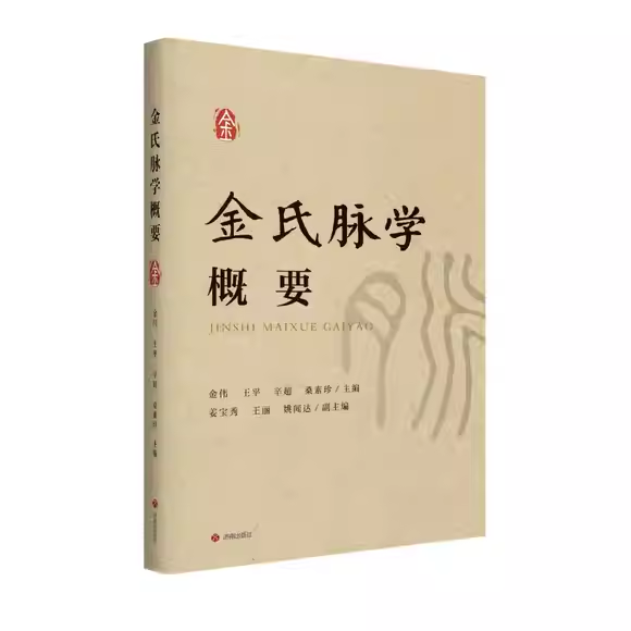 金氏脉学概要 金伟 王平 辛超 桑素珍 主编 脉应和特征 脉病关系 脉型的构建与评价 济南出版社 9787548866916