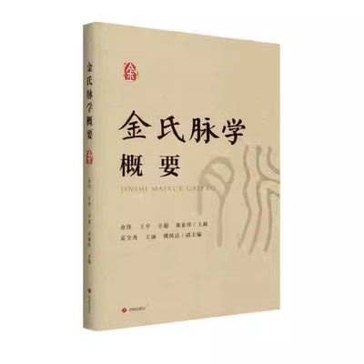 金氏脉学概要 金伟 王平 辛超 桑素珍 主编 脉应和特征 脉病关系 脉型的构建与评价 济南出版社 9787548866916