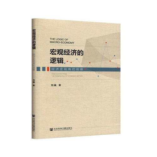 宏观经济的逻辑:经济史视角的观察:observation from the perspective of economic history刘巍  经济书籍