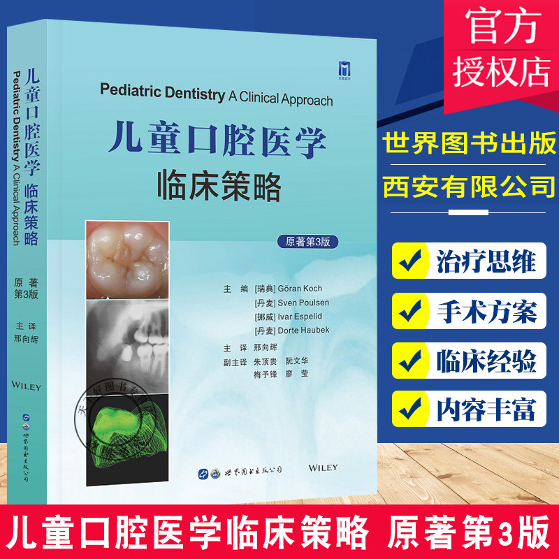 儿童口腔医学临床策略 原著第3版 以循证医学为重点的儿童口腔医学教科书 儿童和青少年特有的口腔相关疾病 邢向辉 世界图书西安