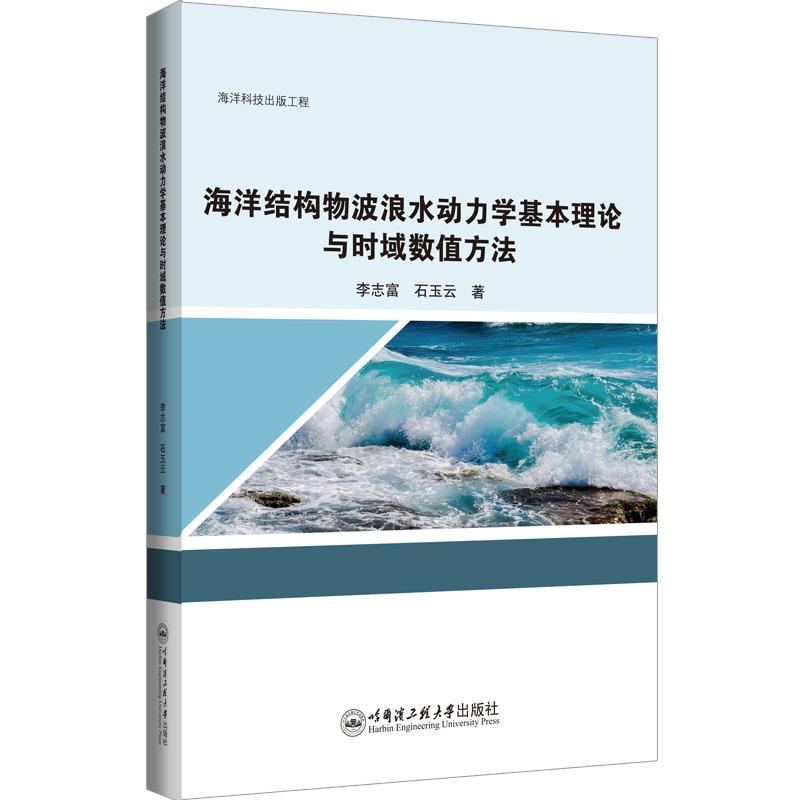 海洋结构物波浪水动力学基本理论与时域数值方法李志富自然科学书籍-封面