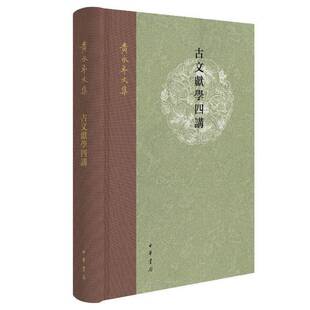 古文献学四讲  图书书籍