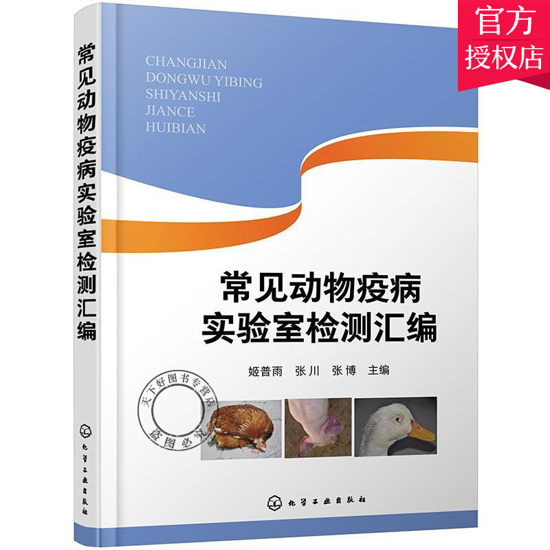 常见动物疫病实验室检测汇编 动物疫病实验室检测指导书 动物养殖中病毒病实验室检测方法 动物防疫实验室生物安全管理应用书籍怎么看?