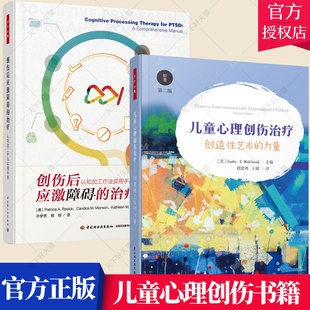 套装2册】创伤后应激障碍的治疗 认知加工疗法实用手册+儿童心理创伤治疗 创造性艺术的力量 创造性干预技术 儿童心理学书籍