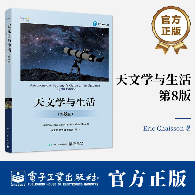 天文学与生活 第8版 第八版 天体天球坐标时间与历法讲解书籍 星空区划和四季星空天体物理性质及其测定介绍书籍
