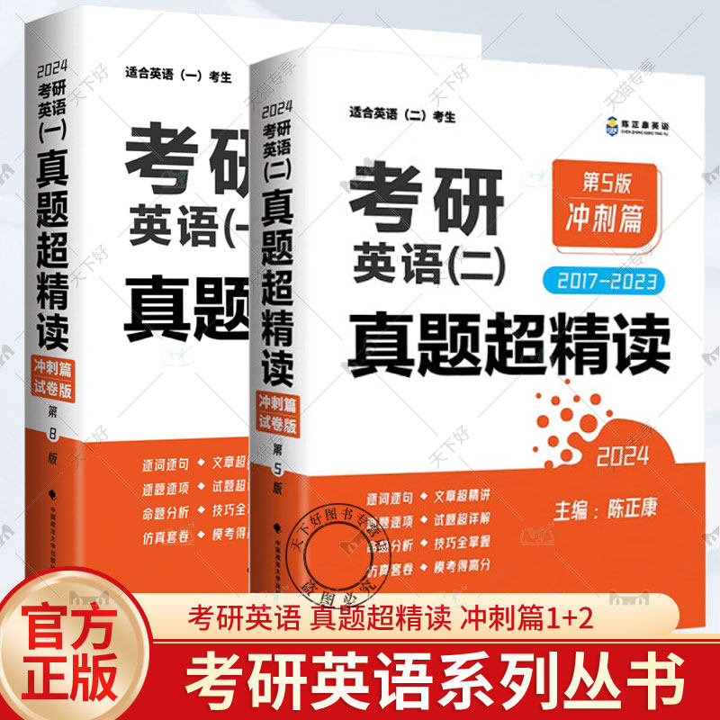 2024 考研英语系列丛书 全2册 考研英语(一)真题超精读 冲刺篇 第8版+研英语(二)真题超精读 冲刺篇 第5版 中国政法大学出版社