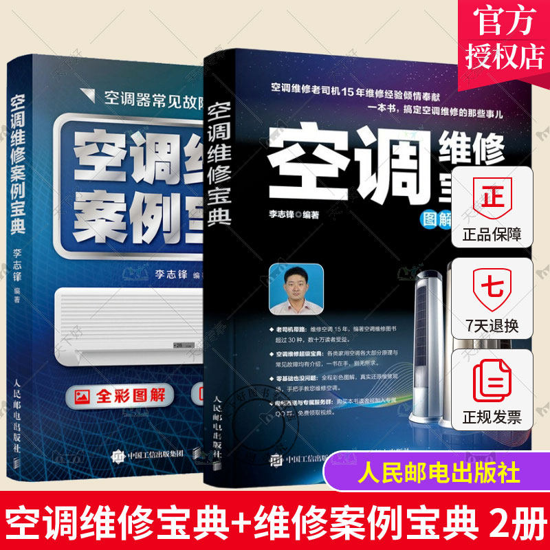 2册 空调维修宝典 图解彩色版+空调维修案例宝典 空调器维修从入门到精通电工家电维修中央空调定频变频空调制冷安装维修书籍