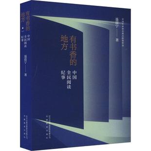 社会科学书籍 中国全民阅读纪事聂震宁 有书香 地方
