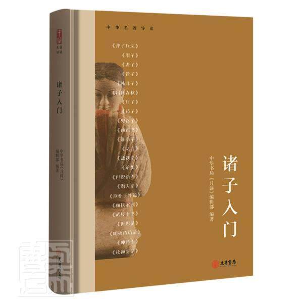 正版包邮 诸子入门9787807720386 中华书局《月读》辑部大有书局（北京）有限公司图书先秦哲学研究普通大众书籍高性价比高么？