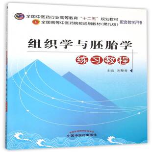 组织学与胚胎学练习教程刘黎青 人体组织学高等教育教材教材书籍