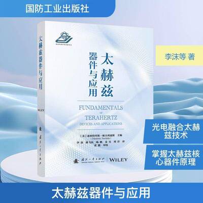 太赫兹器件与应用迪米特里斯·帕夫利迪斯  图书书籍